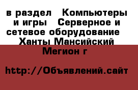  в раздел : Компьютеры и игры » Серверное и сетевое оборудование . Ханты-Мансийский,Мегион г.